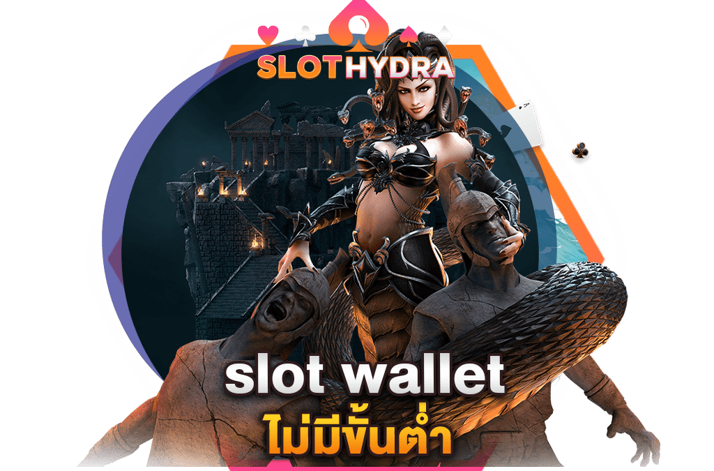 slot wallet ไม่มีขั้นต่ํา